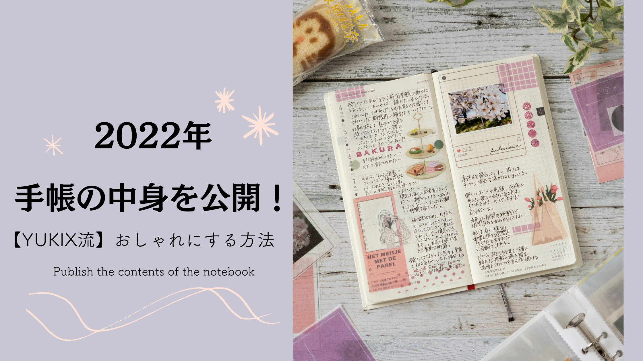 Yukix流 22年手帳の中身を公開 おしゃれにする方法 フリーランス主婦のライフスタイルと手帳生活