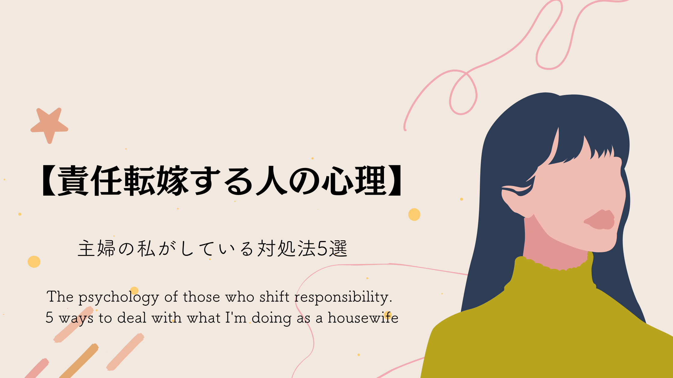 責任転嫁する人の心理！主婦の私がしている対処法5選｜フリーランス主婦のライフスタイルと手帳生活