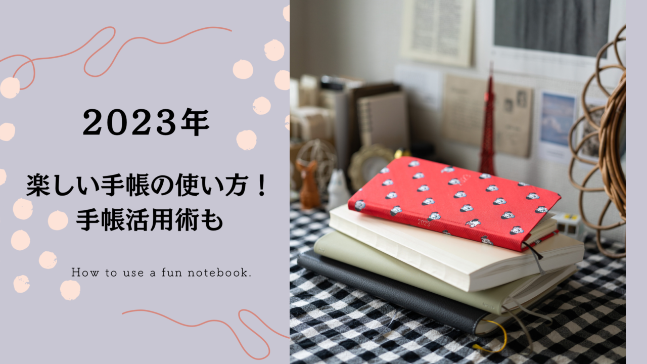 2023年楽しい手帳の使い方